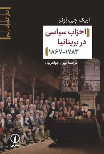 احزاب سیاسی در بریتانیا - 1867-1783