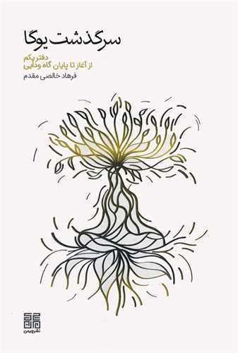 سرگذشت یوگا - دفتر یکم از آغاز تا پایان گاه ودایی