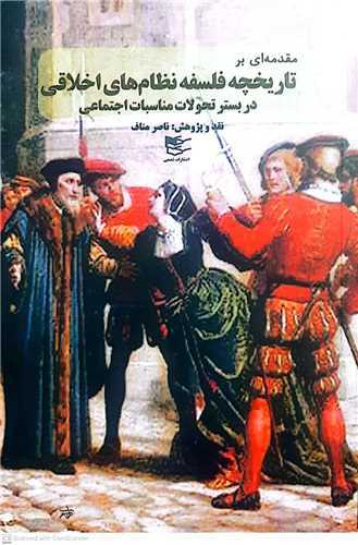 مقدمه ای برتاریخچه فلسفه نظام های اخلاقی - در بستر تحولات مناسب اجتماعی