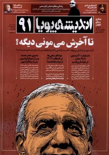 مجله اندیشه پویا 91 مرداد 1403