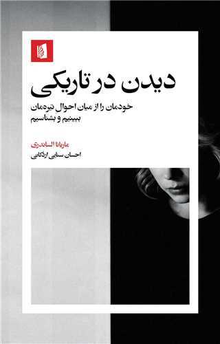 دیدن در تاریکی - خودمان را از میان احوال تیره مان ببینیم و بشناسیم