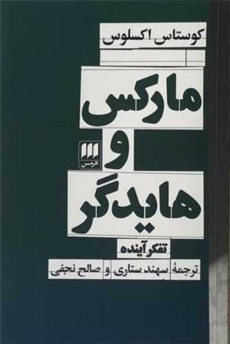 مارکس و هایدگر - تفکر آینده