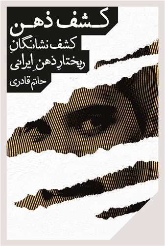 کشف ذهن - کشف نشانگان ریختار ذهن ایرانی