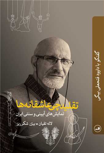 تقلید چی عاشقانه ها : نمایش های آیینی و سنتی ایران - گفتگو با داوود فتحعلی بیگی