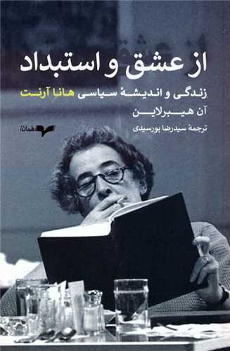 از عشق و استبداد - زندگی و اندیشه سیاسی هانا آرنت