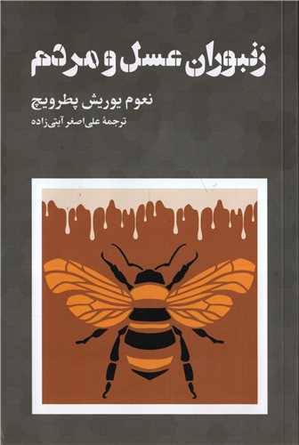 زنبوران عسل و مردم