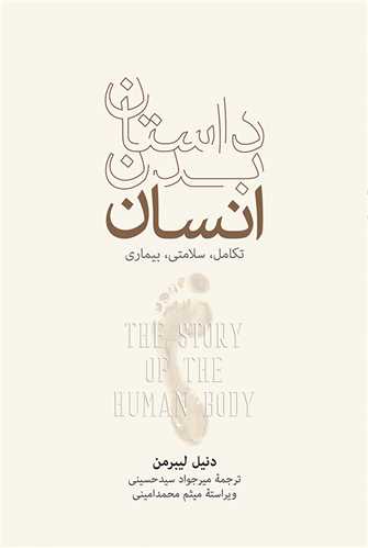 داستان بدن انسان - تکامل سلامتی و بیماری