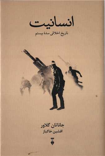 انسانیت - تاریخ اخلاقی سده بیستم