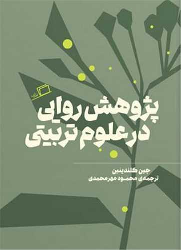 پژوهش روایی در علوم تربیتی