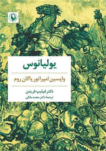 یولیانوس - واپسین امپراتور پاگان روم