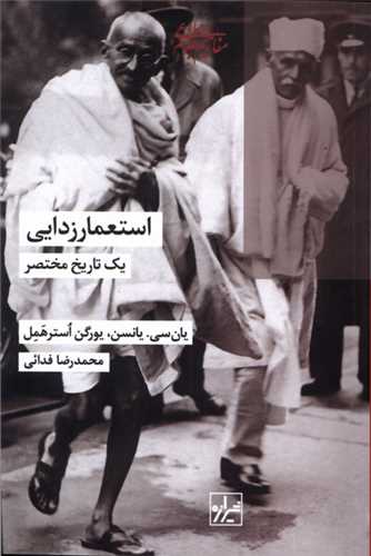 استعمارزدایی - یک تاریخ مختصر