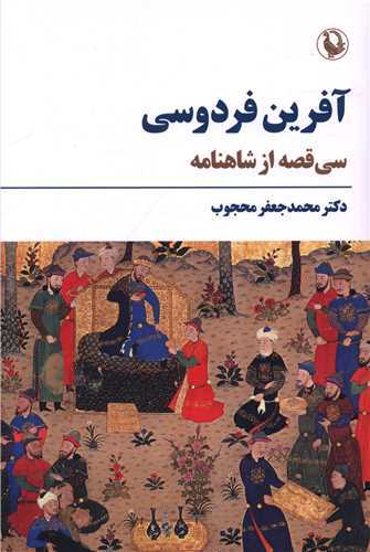 آفرین فردوسی - سی قصه از شاهنامه