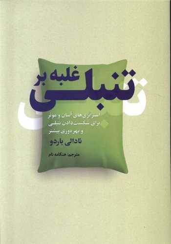 غلبه بر تنبلی - استراتژی های آسان و موثر برای شکست دادن تنبلی و بهره وری بیشتر