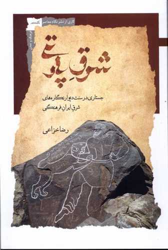 شرق پارتی - جستاری در سنت دیوار نگاره های شرق ایران فرهنگی