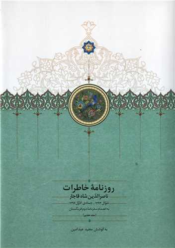 روزنامه خاطرات ناصرالدین شاه قاجار جلد 7 - شوال 1293- جمادی الاول 1296