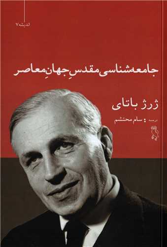 جامعه شناسی مقدس جهان معاصر (انتشارات جغد)