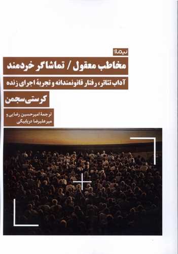 مخاطب معقول تماشاگر خردمند - آداب تئاتر رفتارقانونمندانه و تجربه اجرای زنده