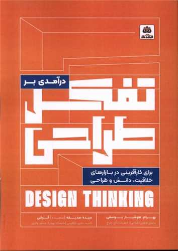 درآمدی بر تفکر طراحی - برای کارآفرینی در بازارهای خلاقیت دانش و طراحی