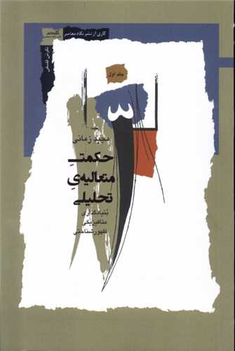 حکمت متعالیه ی تحلیلی - بنیادگذاری متافیزیکی ظهور شناختی