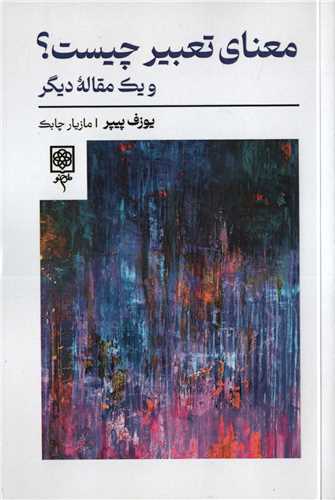 معنای تعبیر چیست؟ - و یک مقاله دیگر