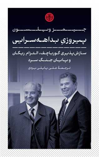 پیروزی بداهه سرایی - سازش پذیری گورباچف التزام ریگان و پایان جنگ سرد
