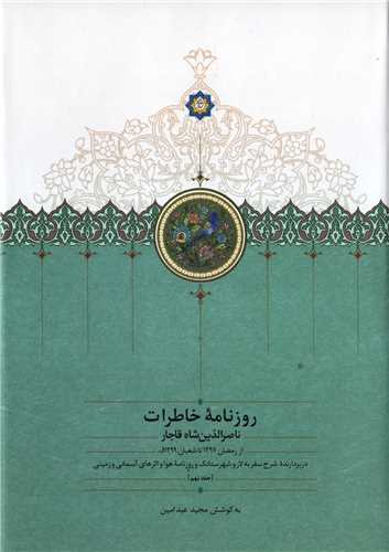 روزنامه خاطرات ناصرالدین شاه قاجار جلد 9 - از رمضان 1297 تا شعبان 1299