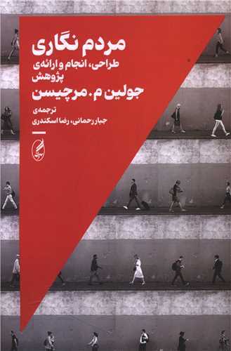 مردم نگاری - طراحی انجام و ارائه پژوهش