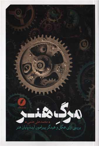 مرگ هنر - بررسی آرای هگل و هیدگر پیرامون ایده پایان هنر
