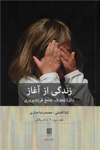 زندگی از آغاز - دائره المعارف جامع فرزندپروری جلد دوم 2 تا 5 سالگی