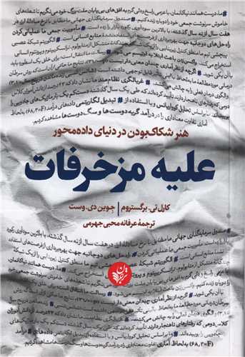 علیه مزخرفات - هنر شکاک بودن در دنیای داده محور