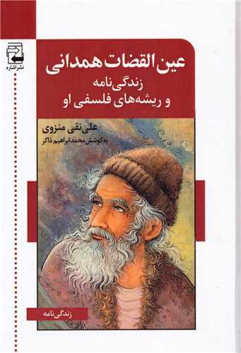 عین القضات همدانی - زندگی نامه و رشه های فلسفی او