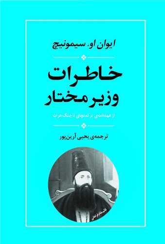 خاطرات وزیر مختار - از عهدنامه ی ترکمنچای تا جنگ هرات