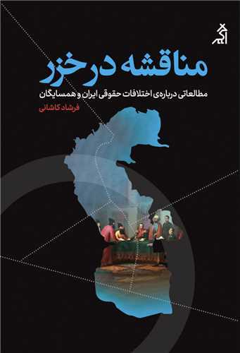 مناقشه در خزر - مطالعاتی درباره ی اختلافات حقوقی ایران و همسایگان