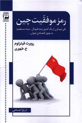 رمز موفقیت چین - طی نیم قرن از یک کشور نیمه فئودال نیمه مستعمره به موتور اقتصادی جهان