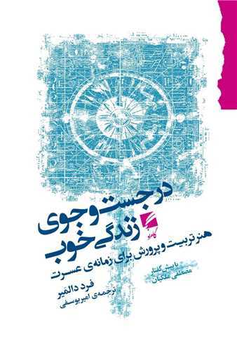 در جست و جوی زندگی خوب - هنر تربیت و پرورش برای زمانه عسرت