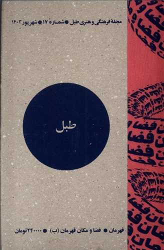 مجله طبل 17 (شهریور 1403)