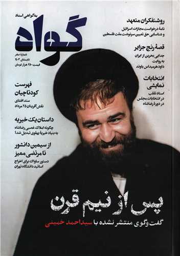 مجله گواه شماره صفر تابستان 1403