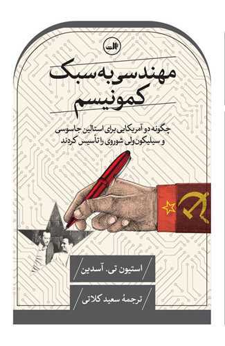 مهندسی به سبک کمونیسم - چگونه دو آمریکایی برای استالین جاسوسی و سیلیکون ولی شوروی را تاسیس کرد