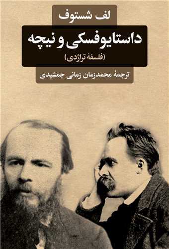 داستایوفسکی و نیچه - فلسفه تراژدی