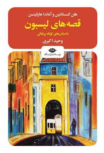 قصه های لیسبون - داستان های کوتاه پرتغالی