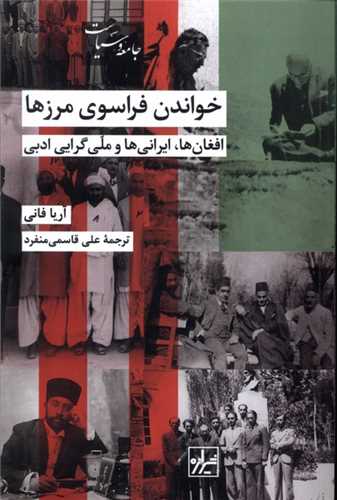 خواندن فراسوی مرزها - افغان ها ایرانی ها و ملی گرایی ادبی