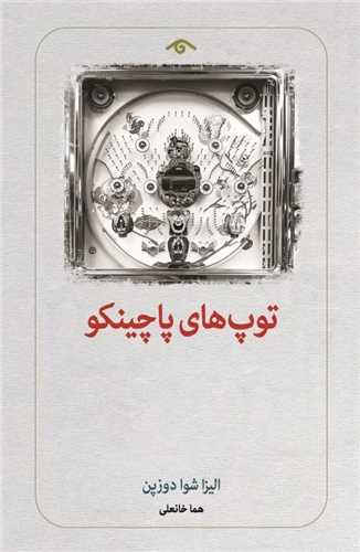 توپ های پاچینکو