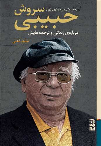 در همسایگی مترجم - گفت و گو با سروش حبیبی درباره زندگی و ترجمه هایش