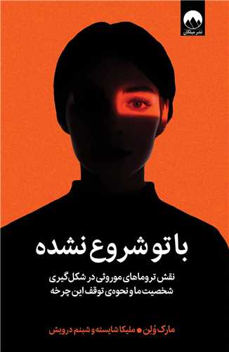 با تو شروع نشده - نقش تروماهای موروثی در شکل گیری شخصیت ما