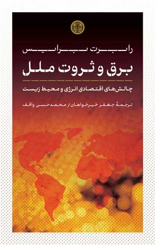 برق و ثروت ملل - چالش های اقتصادی انرژی و محیط زیست