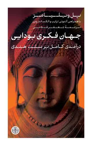 جهان فکری بودایی - درآمدی کامل بر سنت هندی