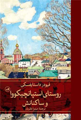 روستای استپانچیکووا و ساکنانش