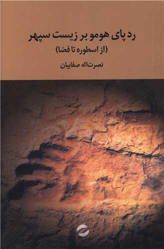ردپای هومو بر زیست سپهر - از اسطوره تا فضا