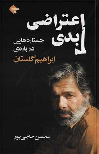 اعتراض ابدی - جستاره هایی درباره ی ابراهیم گلستان