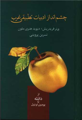 چشم انداز ادبیات تطبیقی غرب - از ذانته تا یوجین اونیل